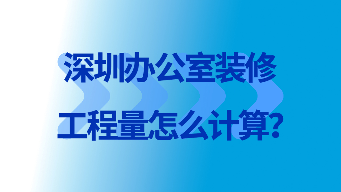<a href=http://www.jfrspa.cn/service/f3/311.html target=_blank class=infotextkey>深圳<a href=http://www.jfrspa.cn/service/f3/309.html target=_blank class=infotextkey>辦公室裝修</a></a>